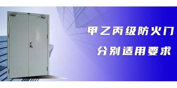 【揭秘】各級(jí)防火門在各工程建筑場所如何應(yīng)用？