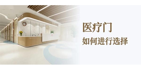 勝捷泰安醫(yī)療門丨如何選用醫(yī)療門必知的四大注意事項(xiàng)？