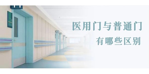 如何選醫(yī)用門丨醫(yī)用門與普通門有哪些區(qū)別？