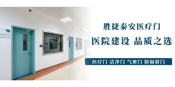 【八大優(yōu)勢】勝捷泰安醫(yī)療門，醫(yī)院建設(shè)，品質(zhì)之選！
